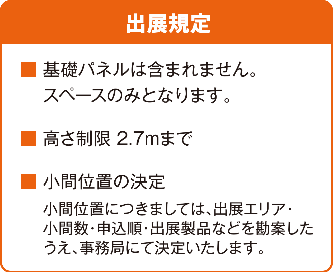 出展規定